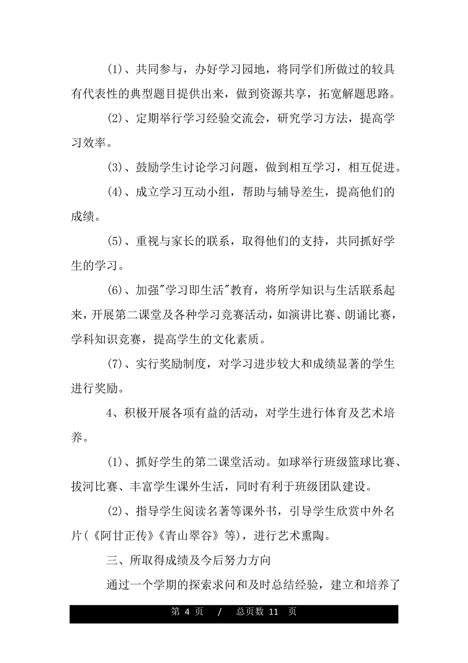 高一班主任学期工作自我总结（范文）_第4页