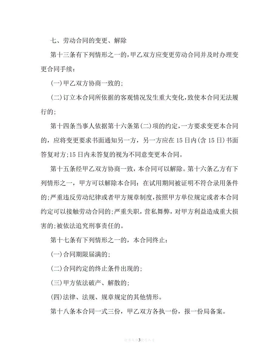 【202X推荐】公司员工聘用合同范文3篇[通用稿]_第3页