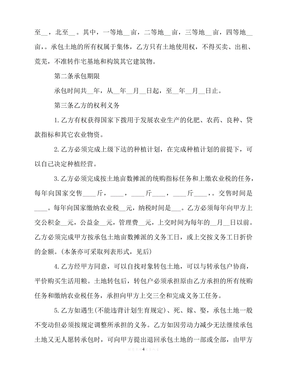 【202X推荐】出租房屋承包租赁合同范文（优选）_第4页