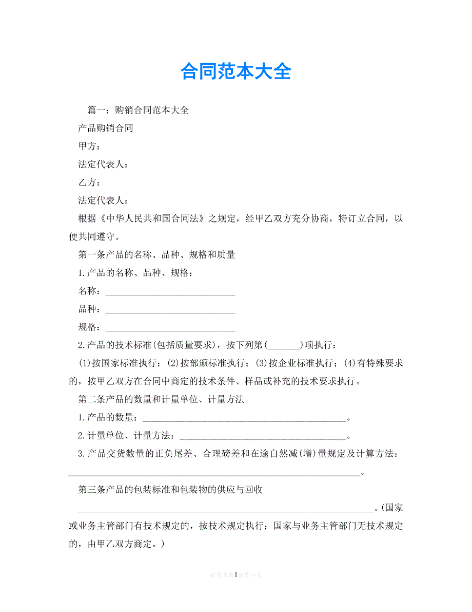 【202X最新】合同范本大全_0[通用文档]_第1页