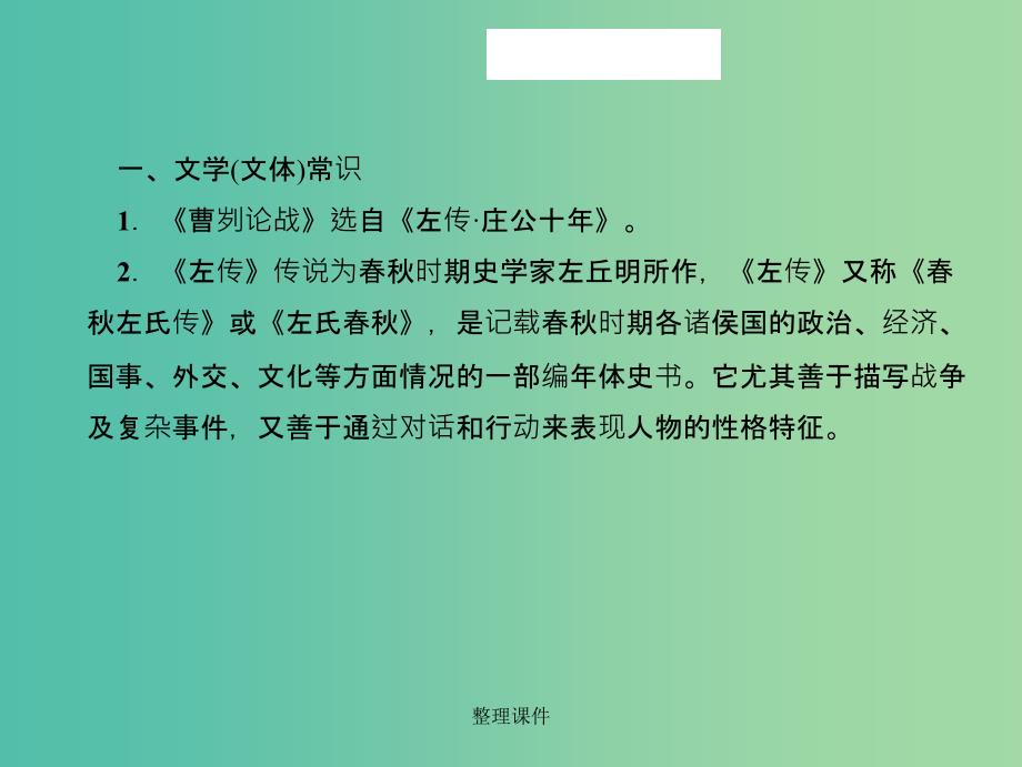 中考语文 第一部分 教材知识梳理 九下 文言文知识梳理 第4篇 曹刿论战 新人教版_第3页