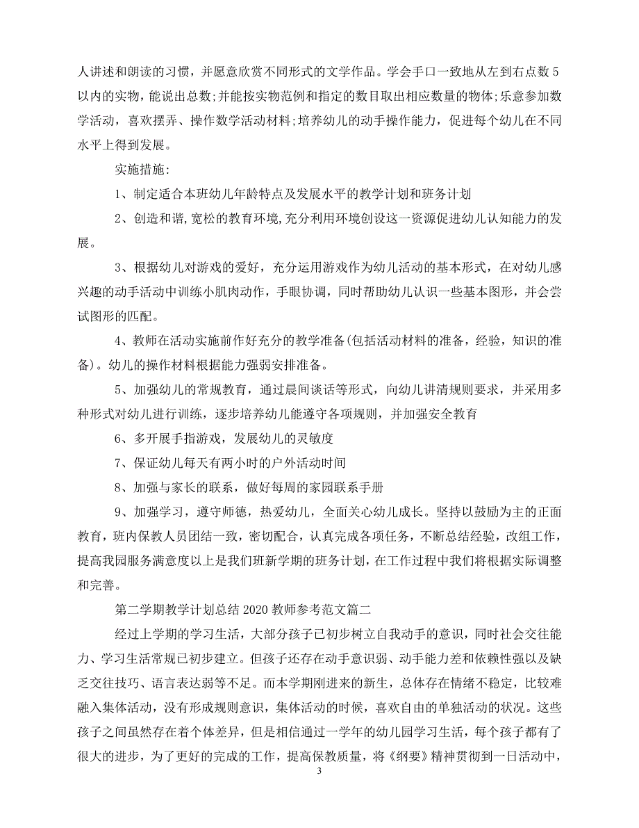 【202X最新】第二学期教学计划总结-教师参考范文（通用）_第3页