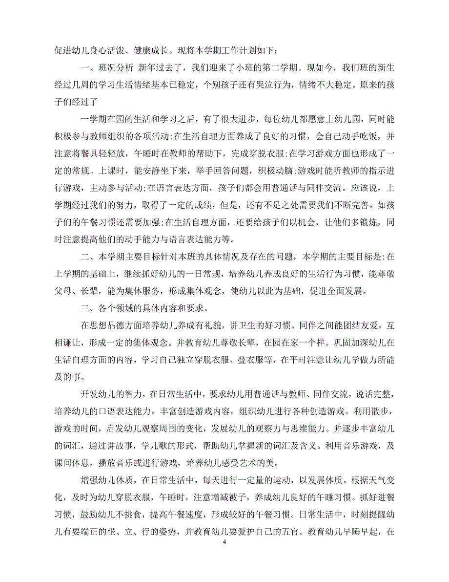 【202X最新】第二学期教学计划总结-教师参考范文（通用）_第4页