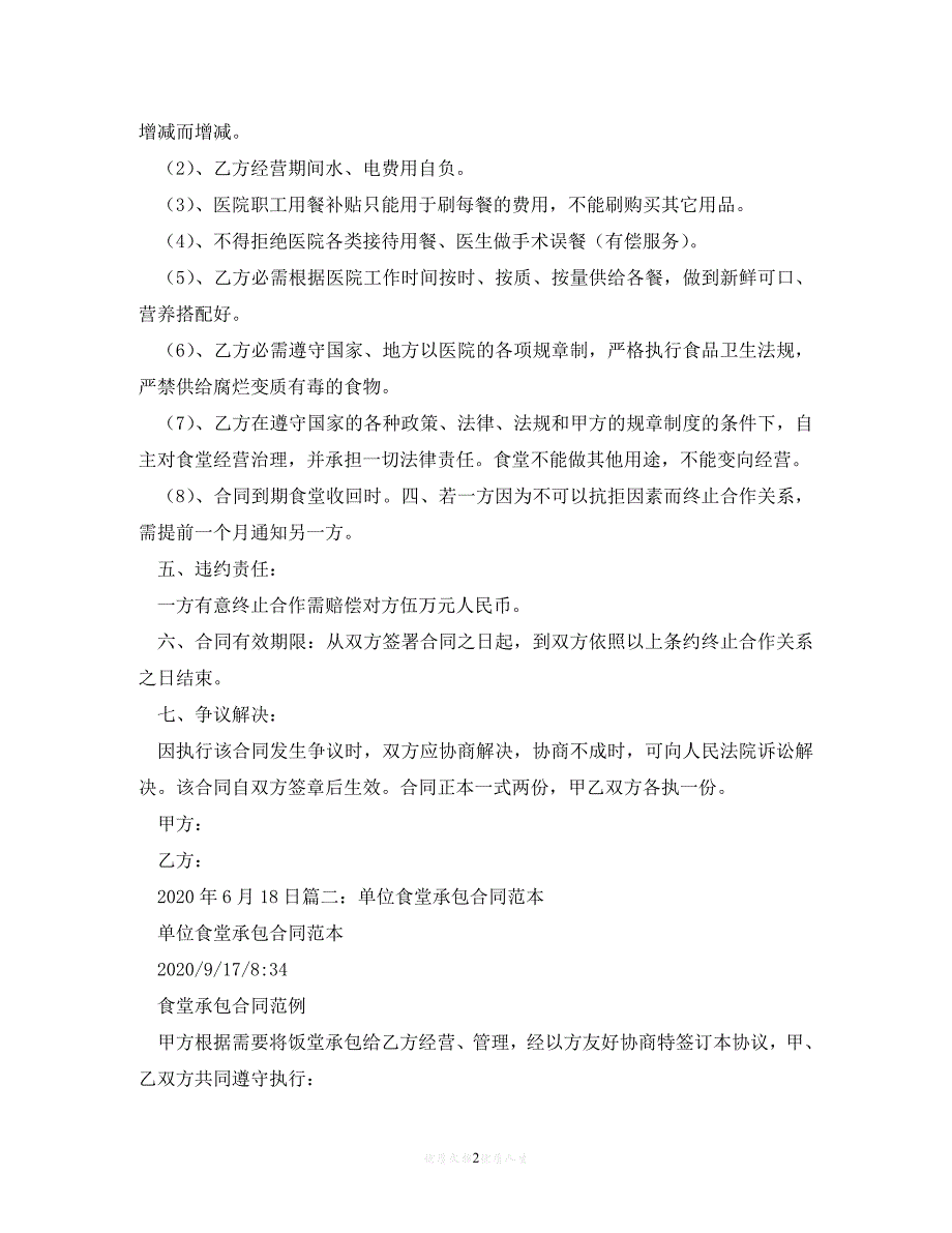 【202X推荐】敬老院食堂承包合同范本 (2)[通用稿]_第2页