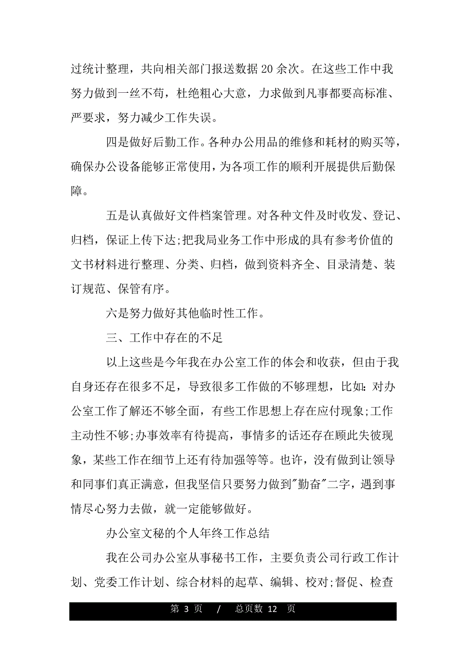 办公室文秘个人年终工作总结（精品资料）_第3页