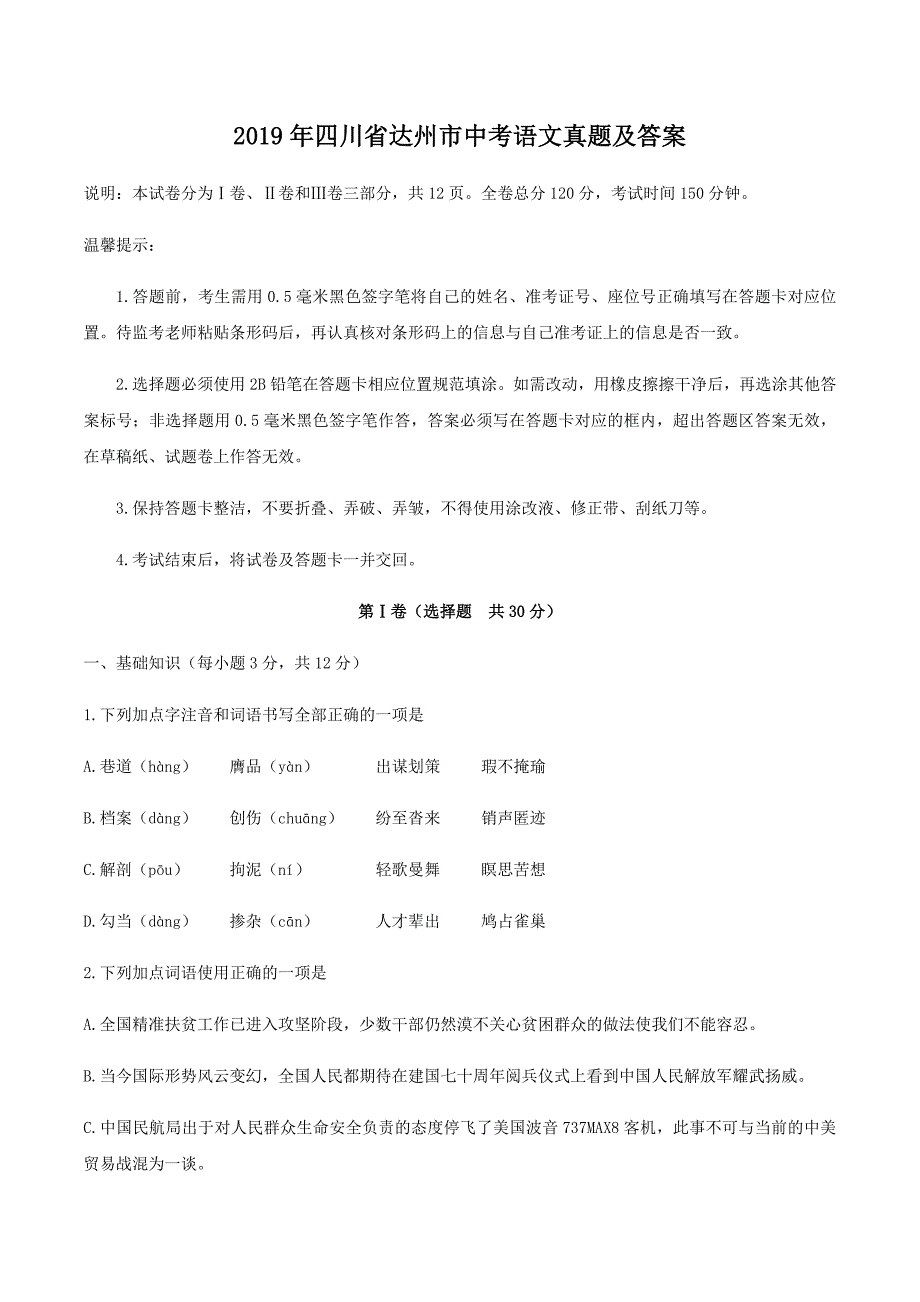 2019年四川省达州市中考语文真题及答案_第1页