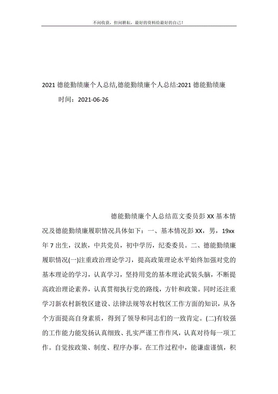 20XX德能勤绩廉个人总结,德能勤绩廉个人总结-20XX德能勤绩廉 (精选可编辑）_第2页