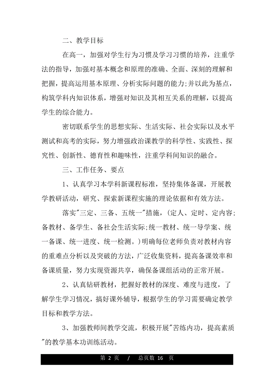 高一教师备课组工作计划范文（范文）_第2页