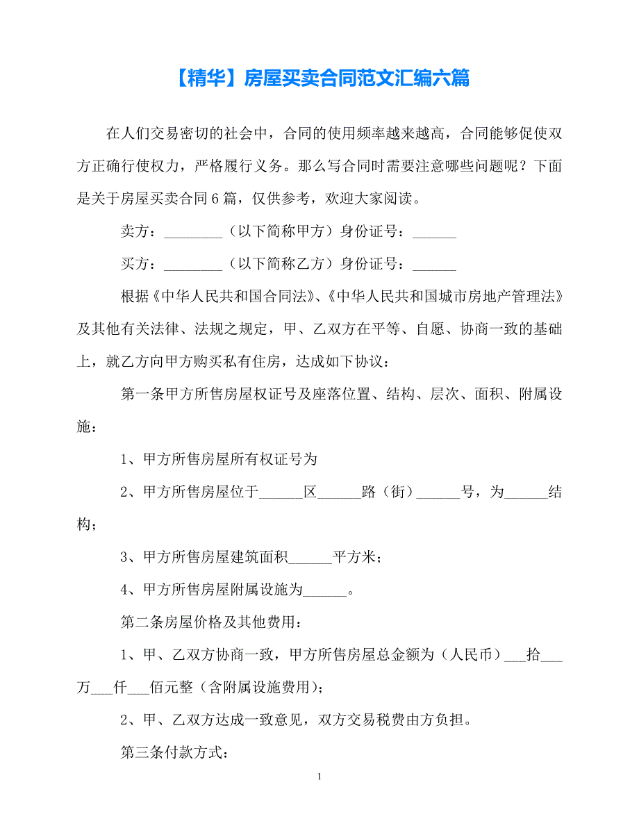 【202X最新】【精华】房屋买卖合同范文汇编六篇[通用文档]_第1页