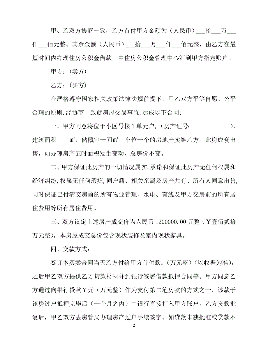 【202X最新】【精华】房屋买卖合同范文汇编六篇[通用文档]_第2页