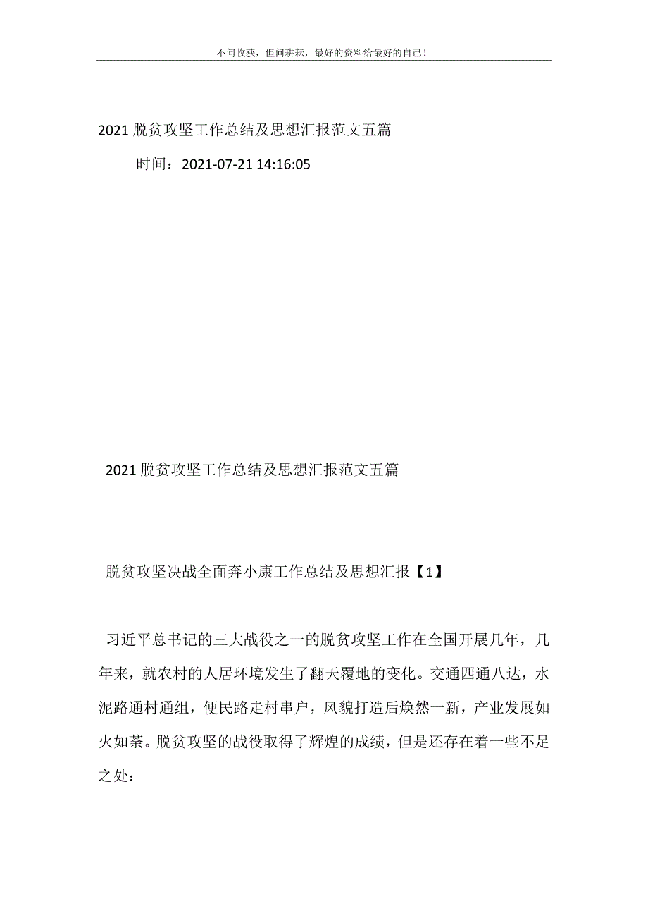 20XX脱贫攻坚工作总结及思想汇报范文五篇 (精选可编辑）_第2页