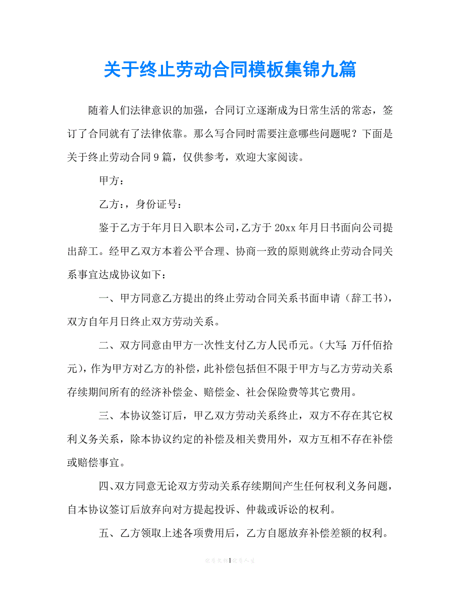 【202X最新】关于终止劳动合同模板集锦九篇[通用文档]_第1页