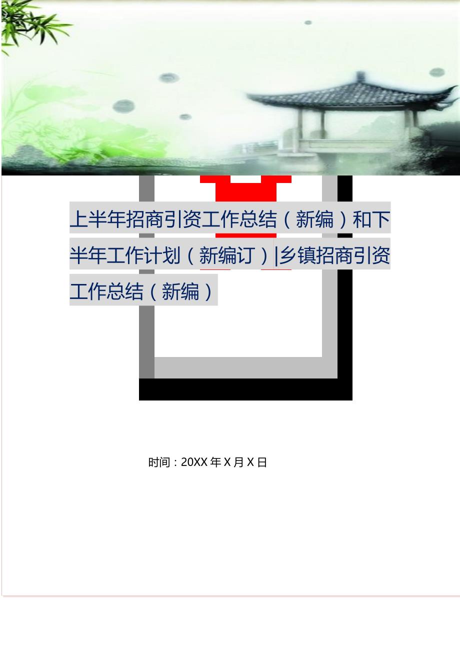 上半年招商引资工作总结和下半年工作计划-乡镇招商引资工作总结 (精选可编辑）_第1页