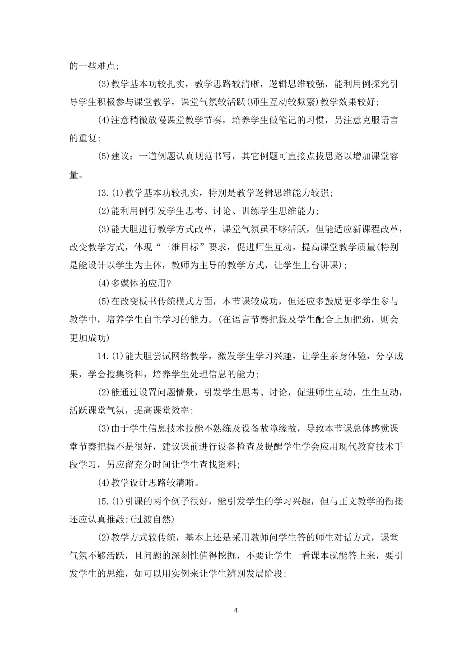 公开课评课缺点用语三篇(通用)_第4页