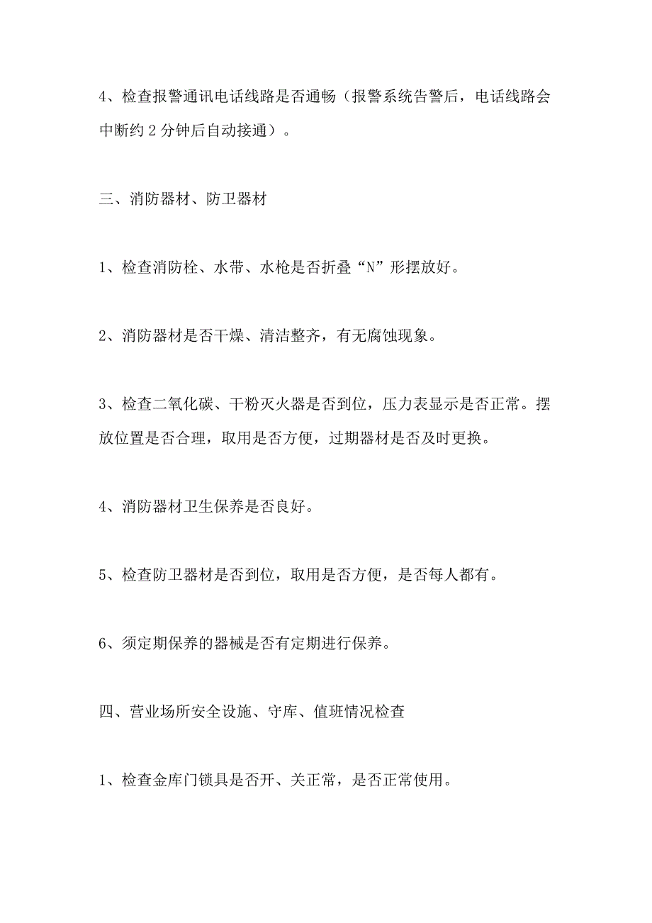 2021年银行安全保卫检查制度_第2页