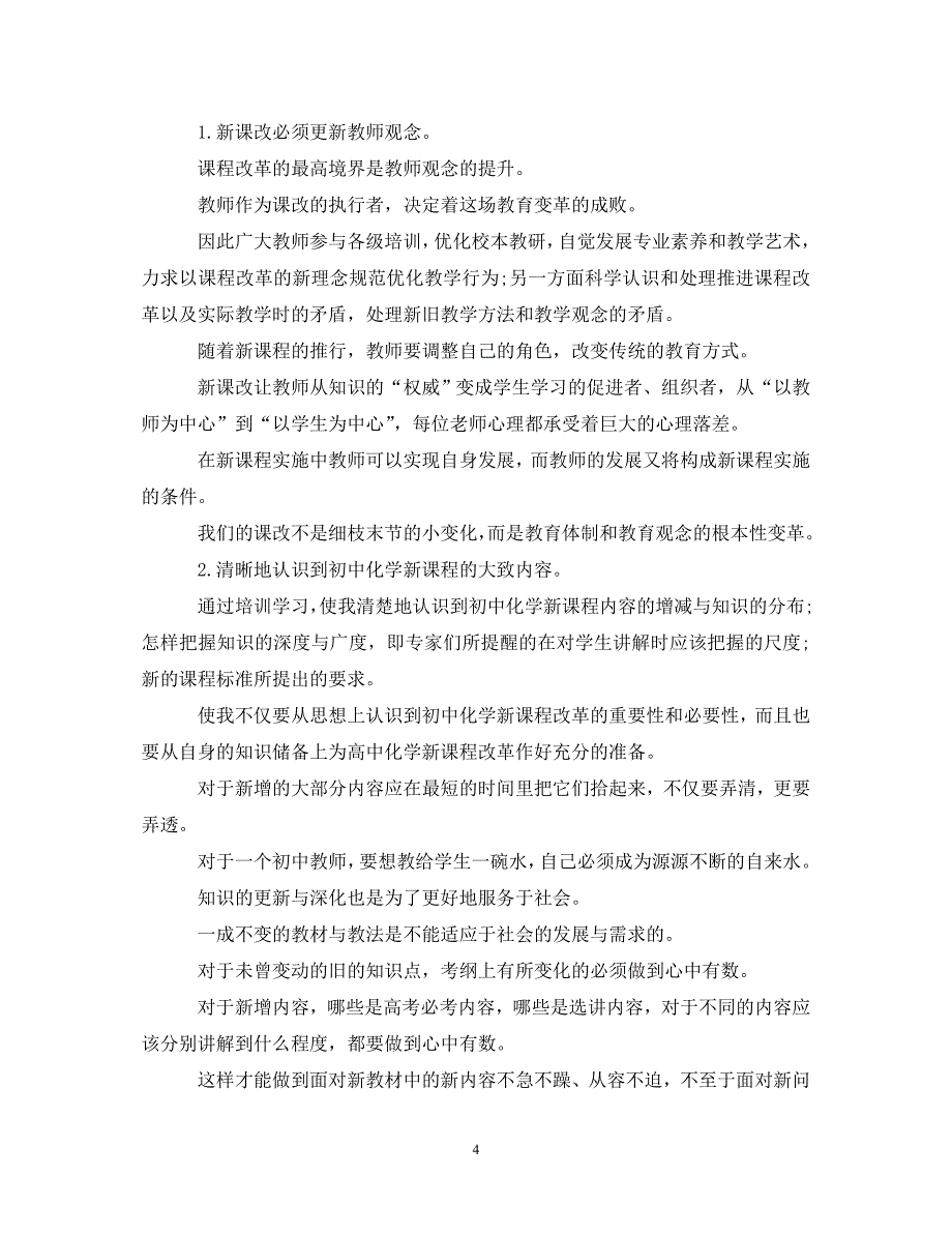 【202X最新】关于学习化学物理学习心得体会范文5篇（通用）_第4页