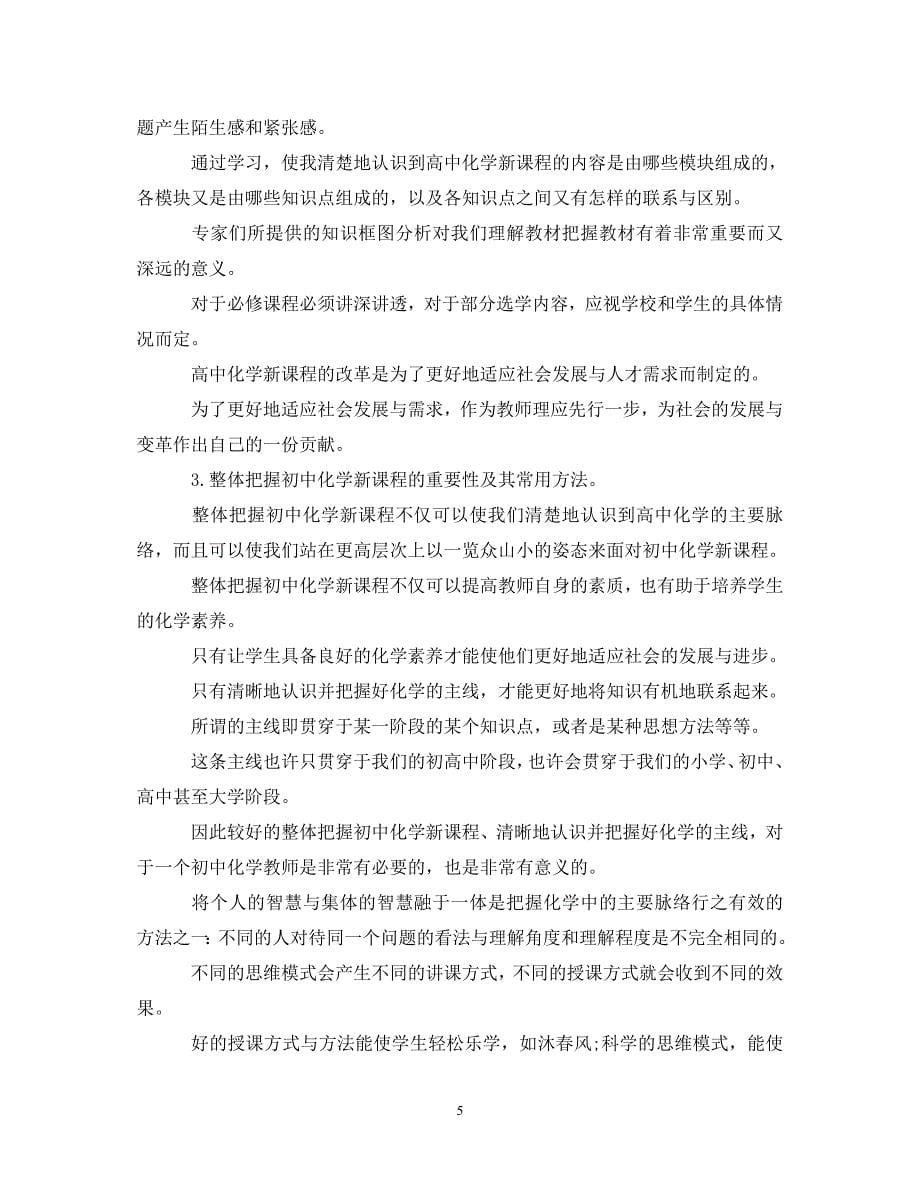 【202X最新】关于学习化学物理学习心得体会范文5篇（通用）_第5页