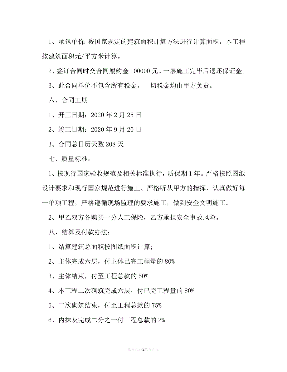 【202X推荐】建筑工程大清包合同[通用稿]_第2页