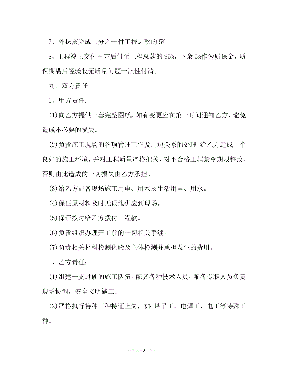 【202X推荐】建筑工程大清包合同[通用稿]_第3页