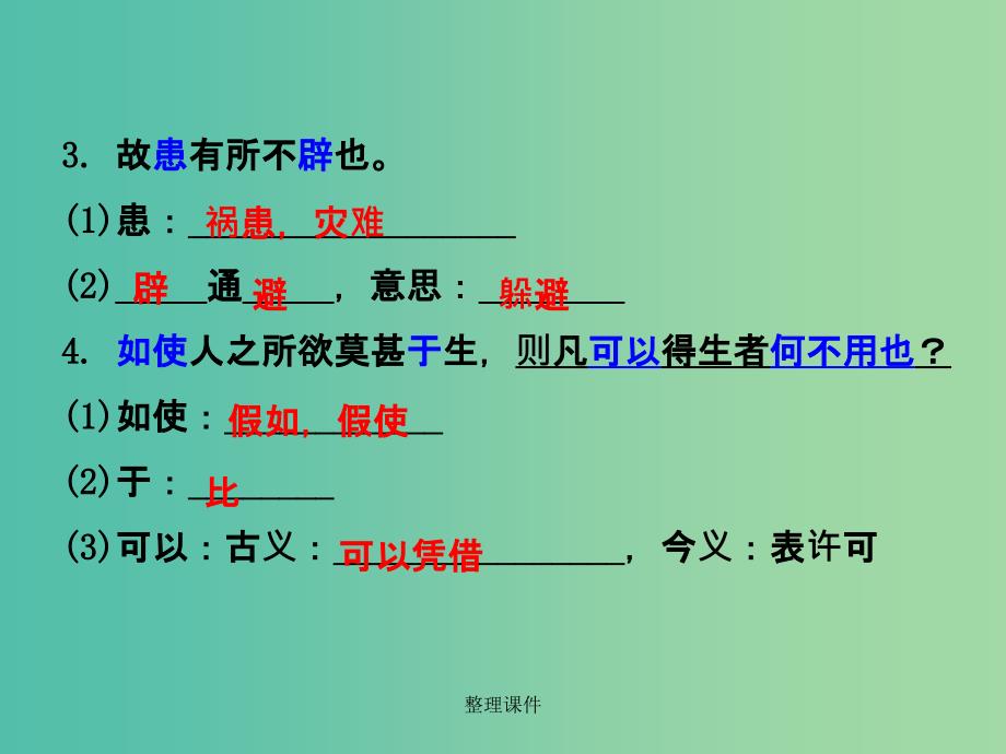 中考语文 第二部分 古诗文阅读 专题十 文言文阅读 九下 四、鱼我所欲也_第4页