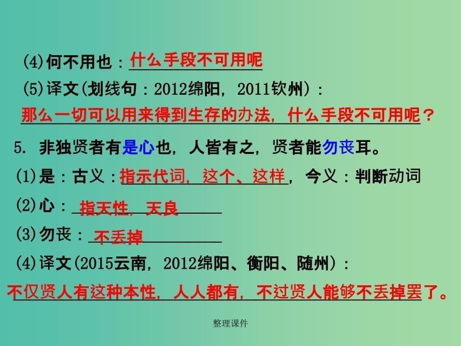 中考语文 第二部分 古诗文阅读 专题十 文言文阅读 九下 四、鱼我所欲也_第5页