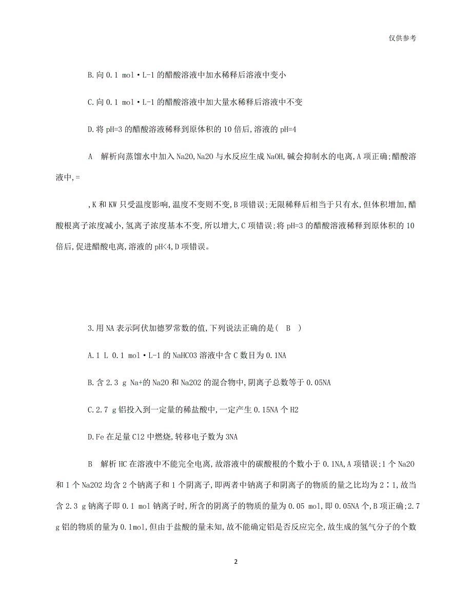 2021年度重庆四中高考化学练习试卷_第2页