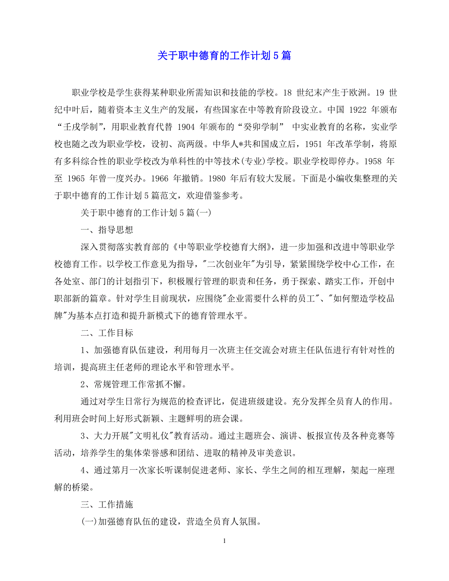 【202X最新】关于职中德育的工作计划5篇（通用）_第1页