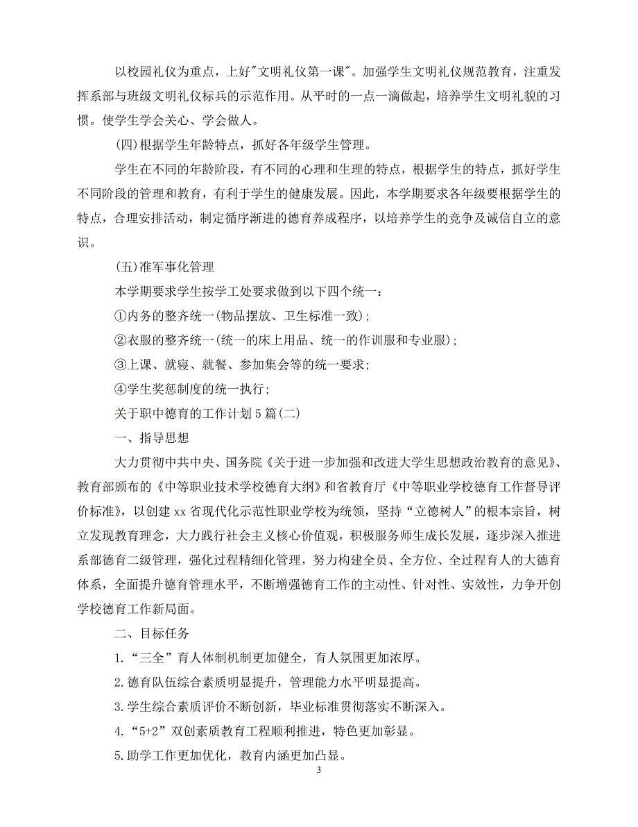 【202X最新】关于职中德育的工作计划5篇（通用）_第3页