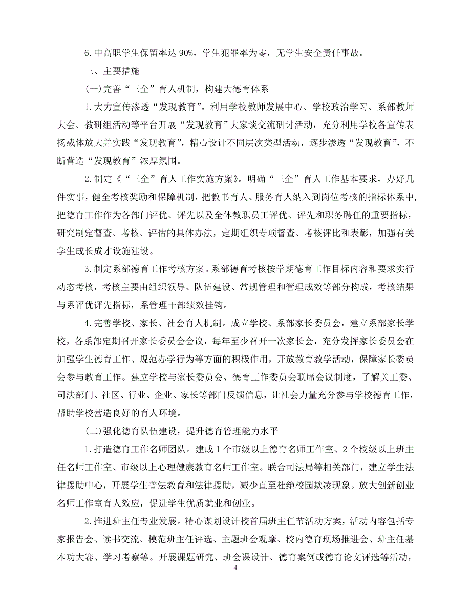 【202X最新】关于职中德育的工作计划5篇（通用）_第4页