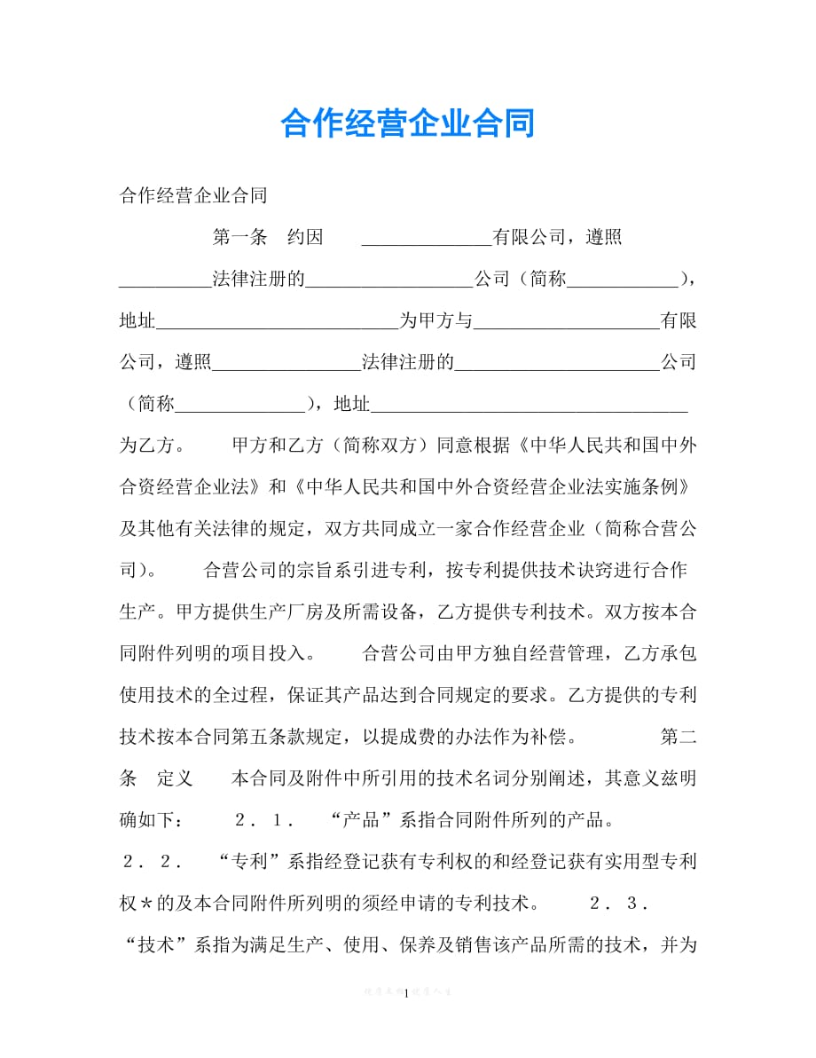 【202X最新】合作经营企业合同[通用文档]_第1页