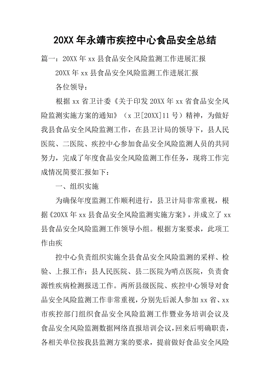 20XX年永靖市疾控中心食品安全总结_第1页