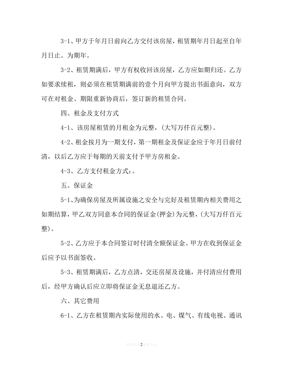 【202X推荐】最新版个人租房协议书合同范本[通用稿]_第2页