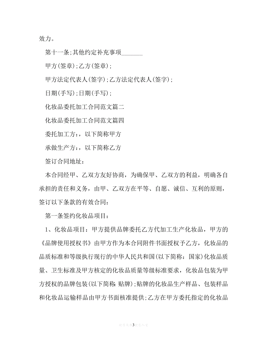 【202X最新】化妆品委托加工合同[通用文档]_第3页