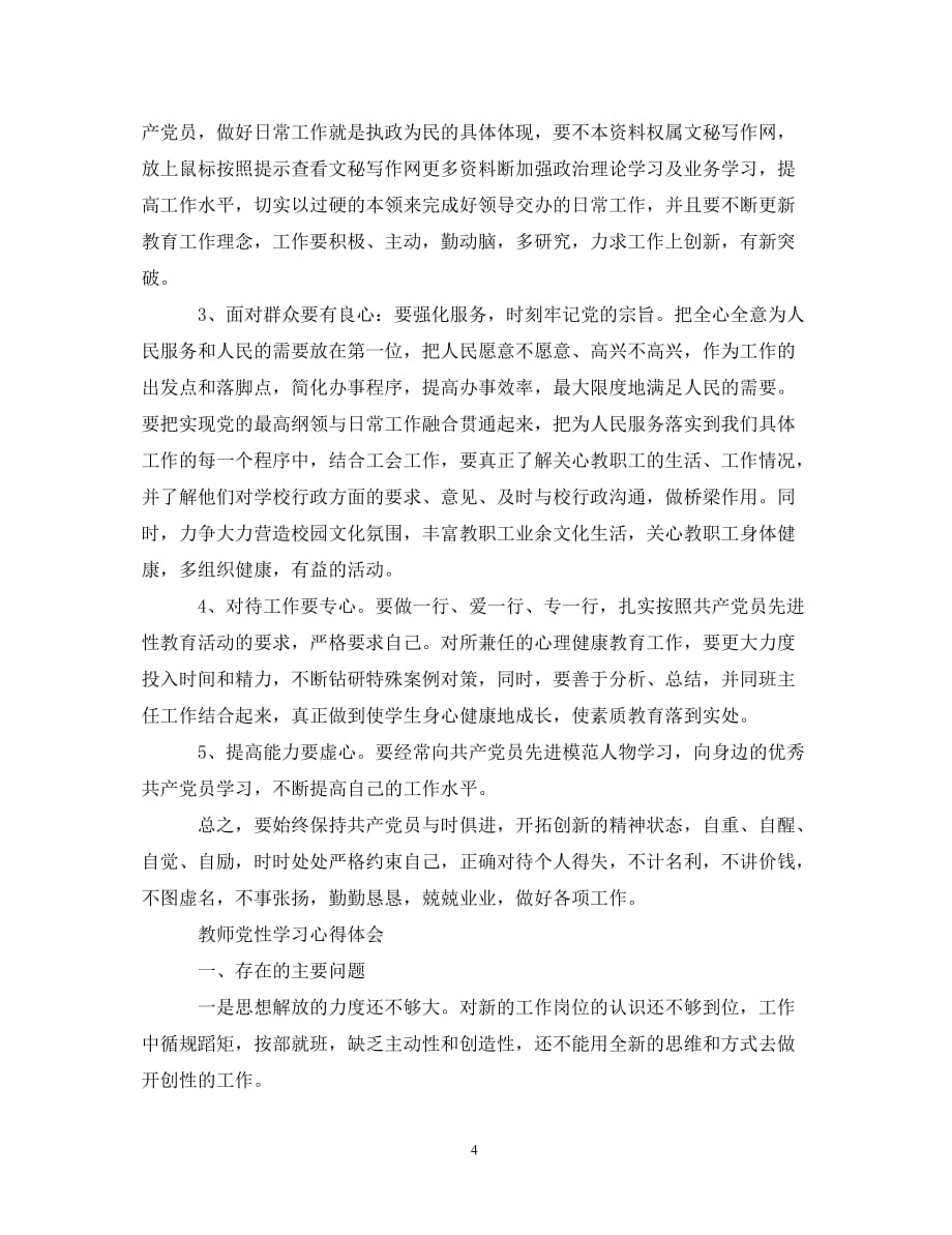 【202X最新】教师党性学习心得体会范文（通用）_第4页