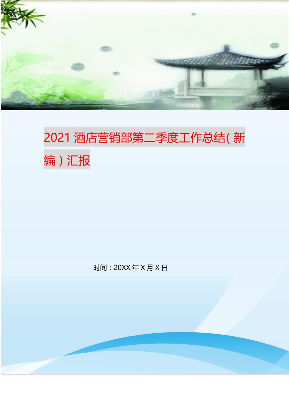 20XX酒店营销部第二季度工作总结汇报 (精选可编辑）_第1页