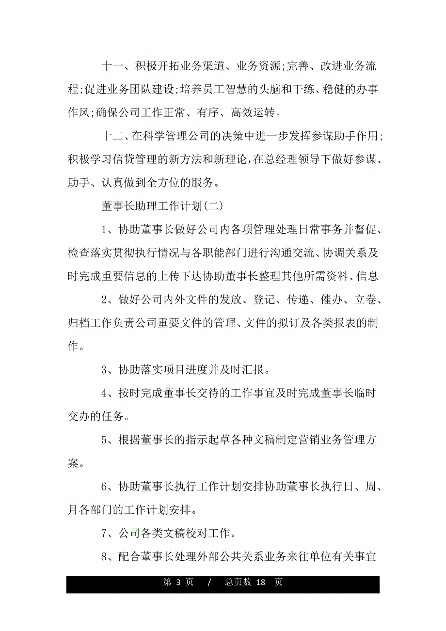 董事长助理工作计划（精品资料 ）_第3页