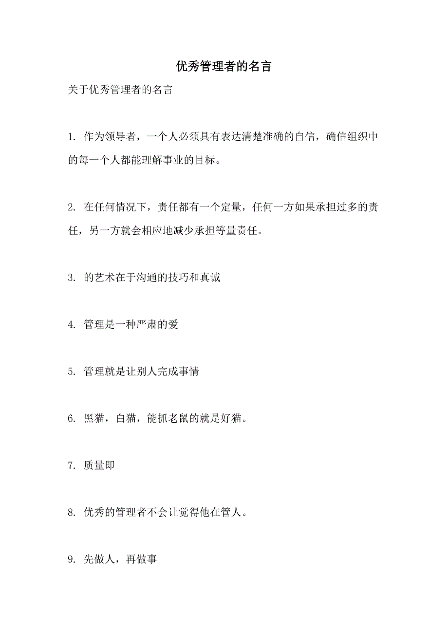 2021优秀管理者的名言_第1页