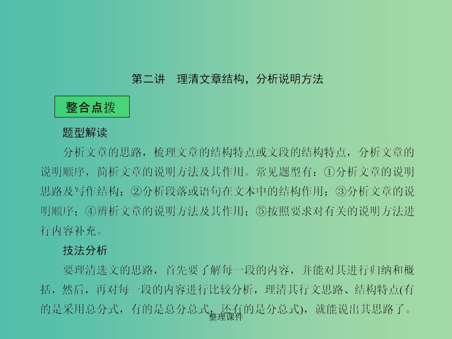 中考语文 第二章 非文学作品阅读 第二讲 理清文章结构分析说明方法课堂讲义_第1页