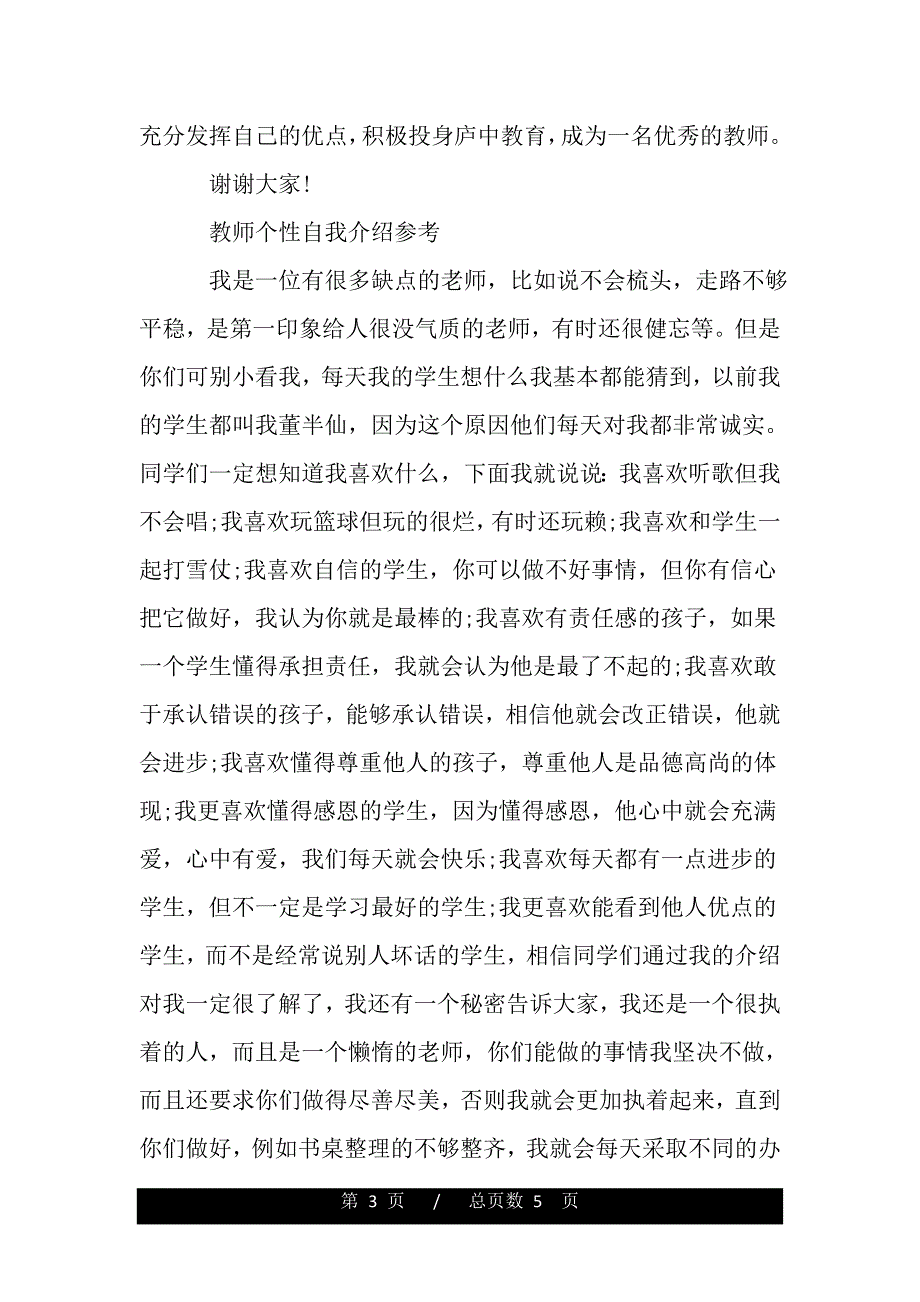 2020年教师个性演讲自我介绍（范文）_第3页