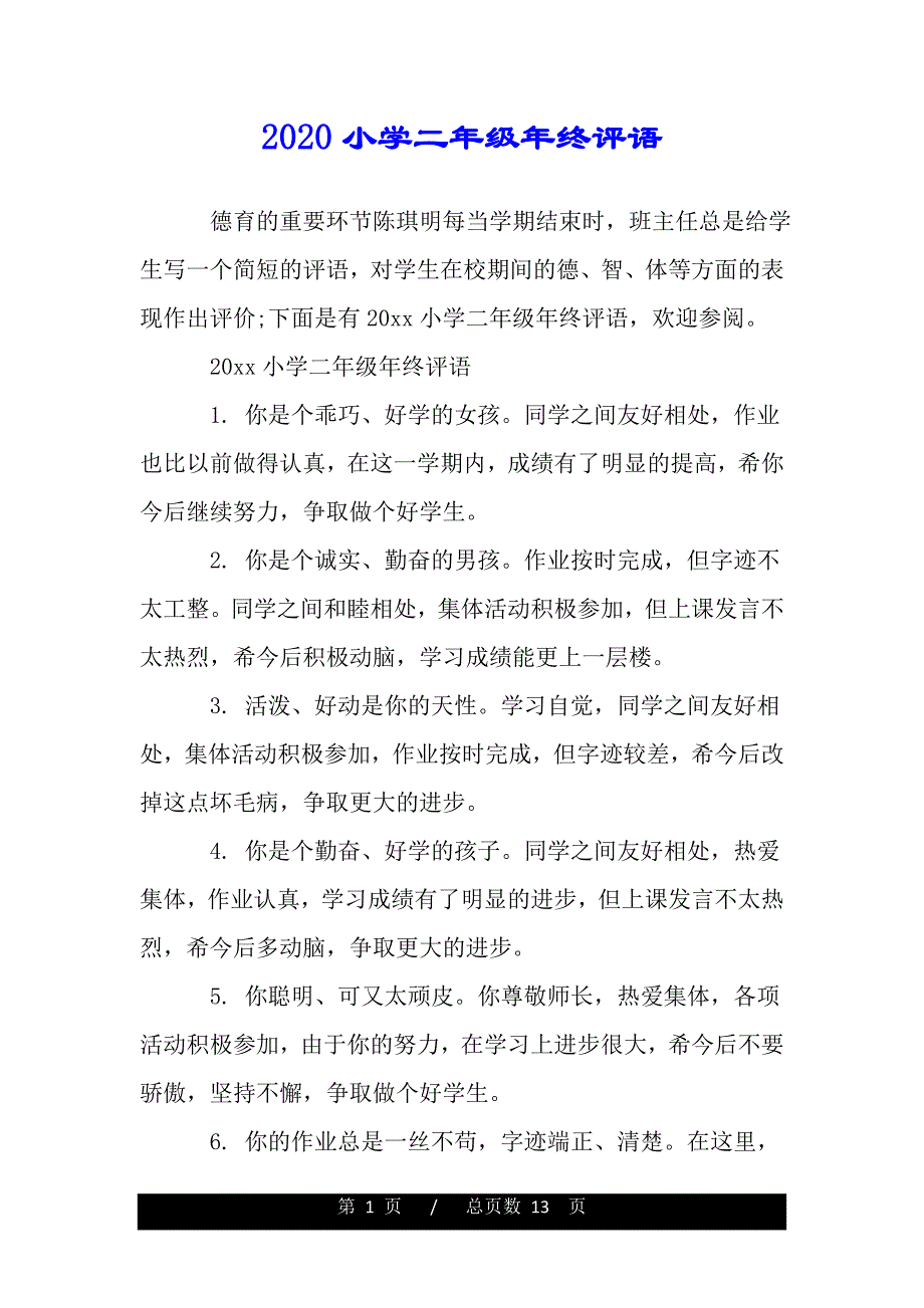 2020小学二年级年终评语（范文）_第1页