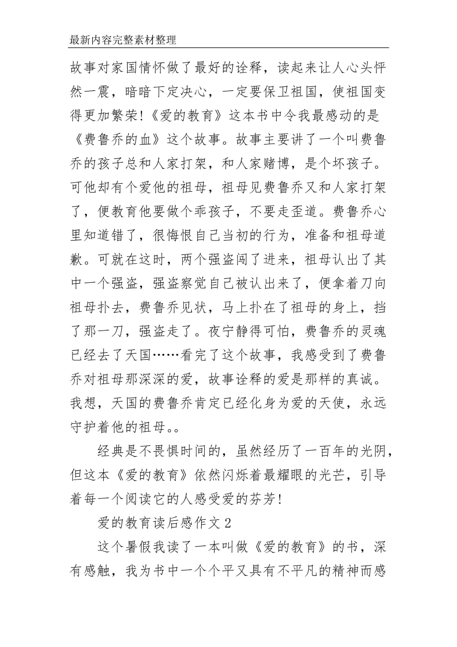 爱的教育读后感2021推荐作文5篇_第2页