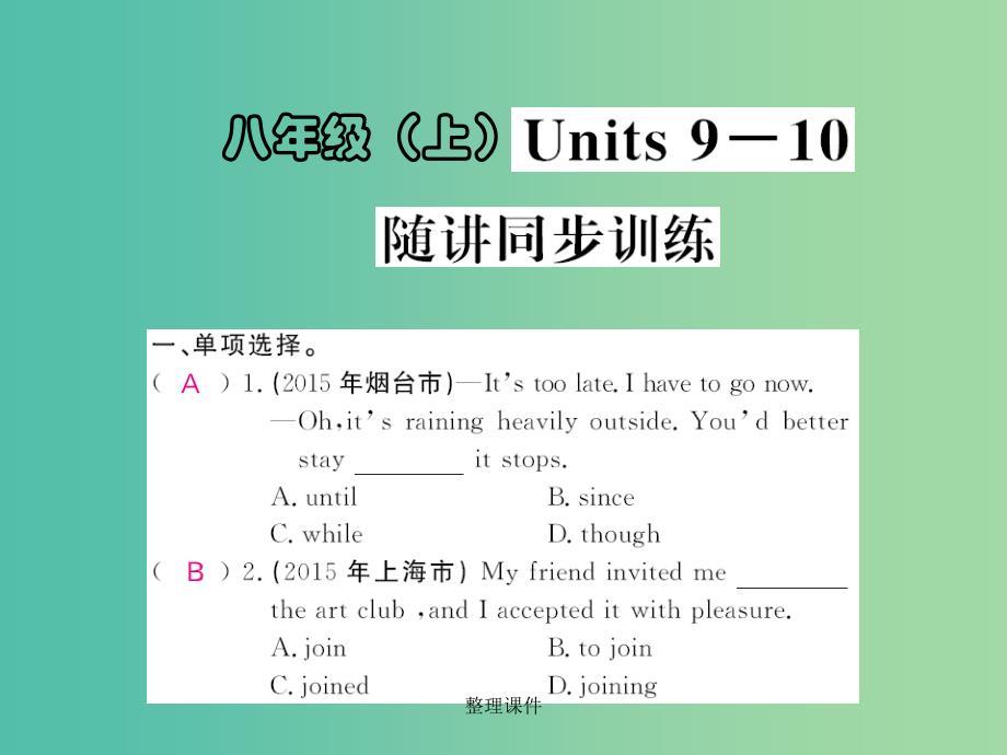 中考英语 基础知识梳理 第九讲 八上 Units 9-10 随讲同步训练 人教新目标版_第1页