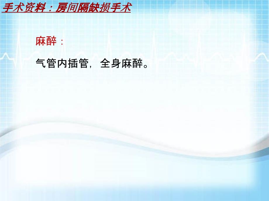 外科手术教学资料：房间隔缺损手术讲解模板_第3页