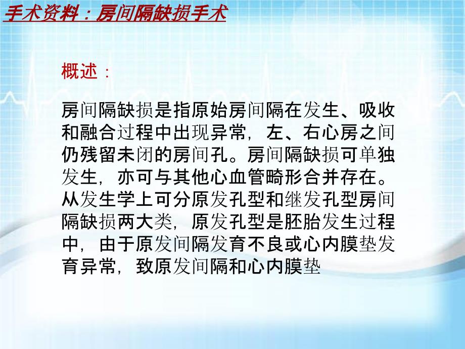 外科手术教学资料：房间隔缺损手术讲解模板_第4页