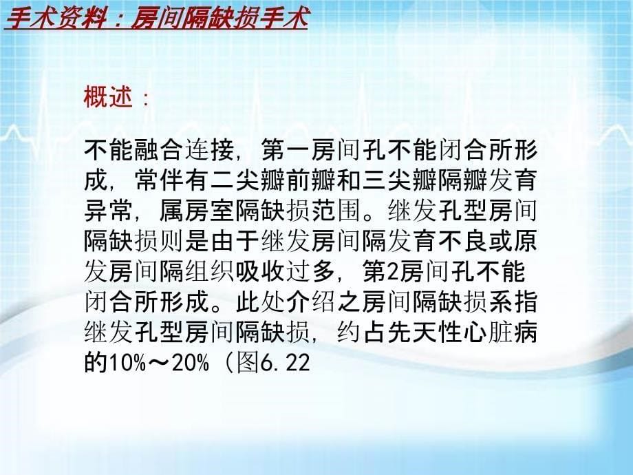 外科手术教学资料：房间隔缺损手术讲解模板_第5页