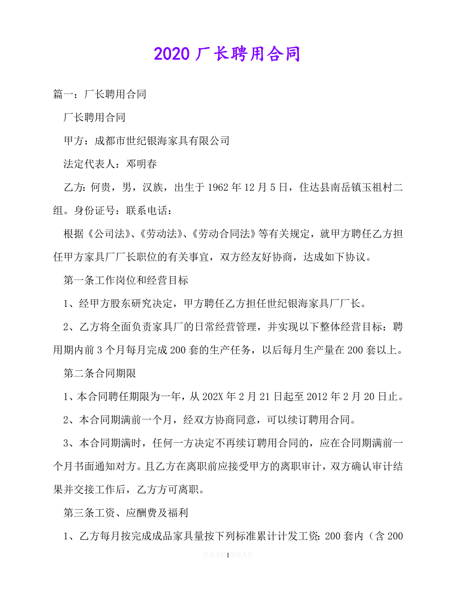 【202X推荐】厂长聘用合同（优选）_第1页