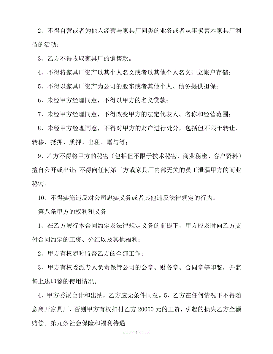 【202X推荐】厂长聘用合同（优选）_第4页