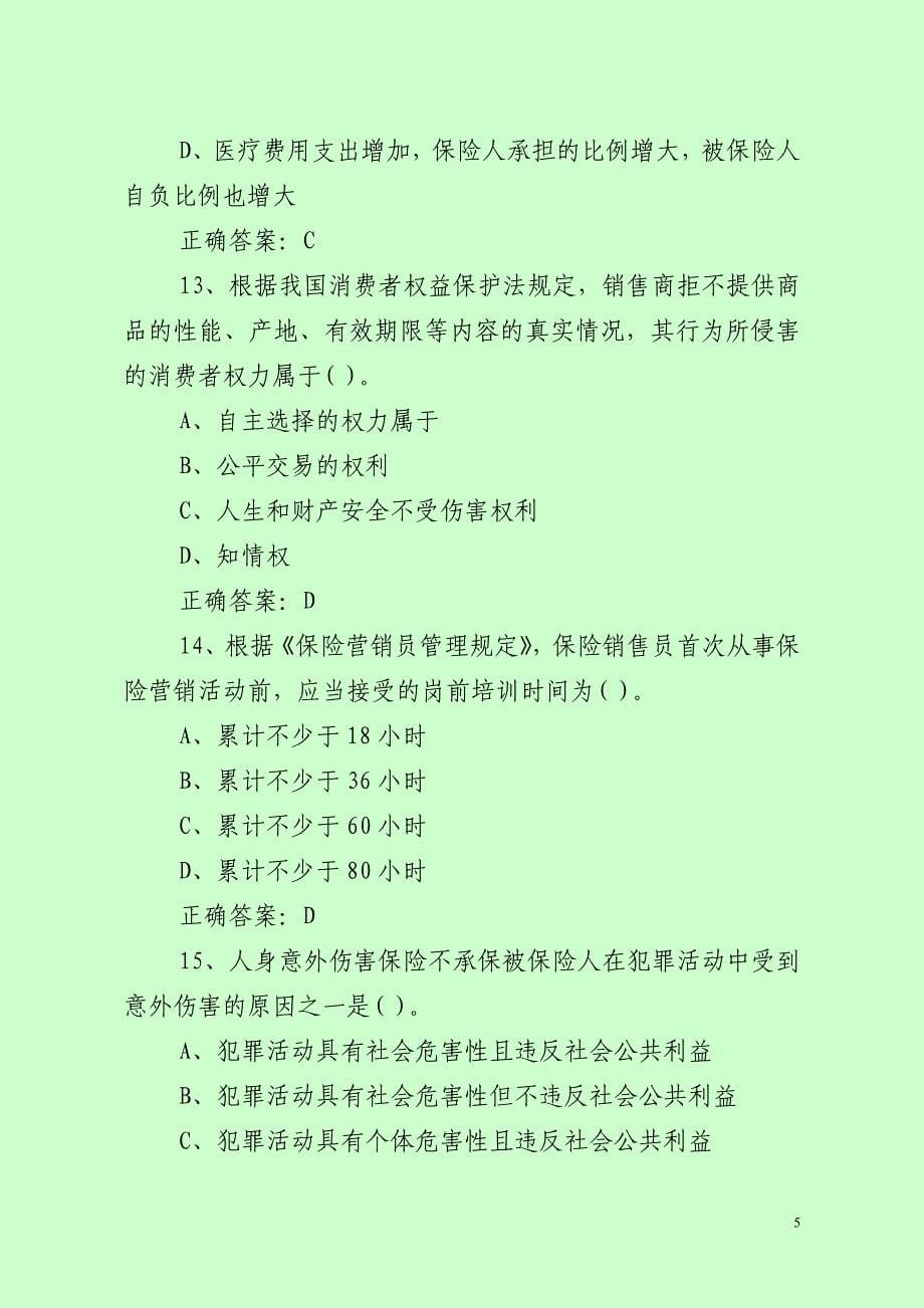 最新保险考试题及答案解析（经典分享）_第5页