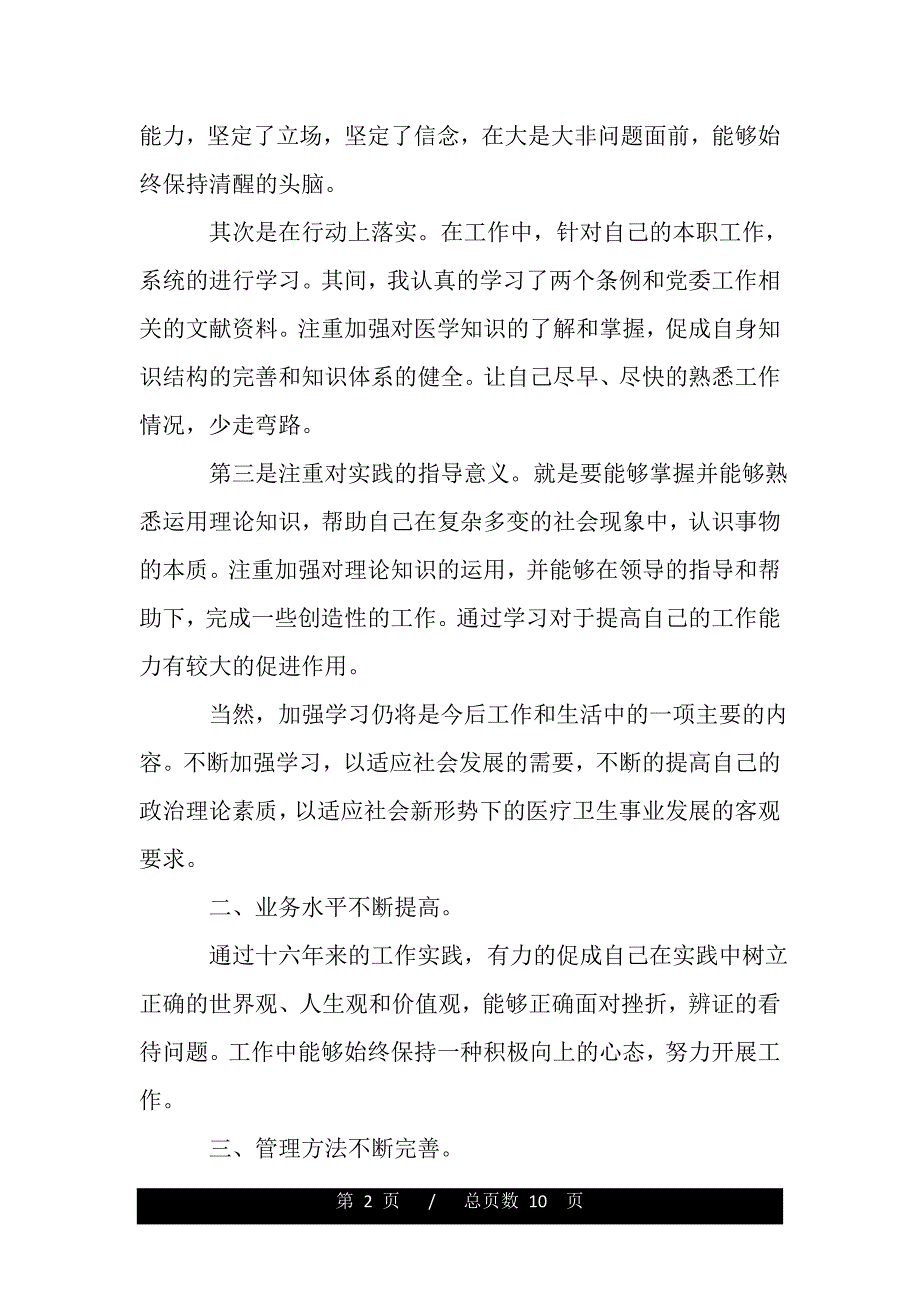 个人总结思想政治表现（范文）_第2页