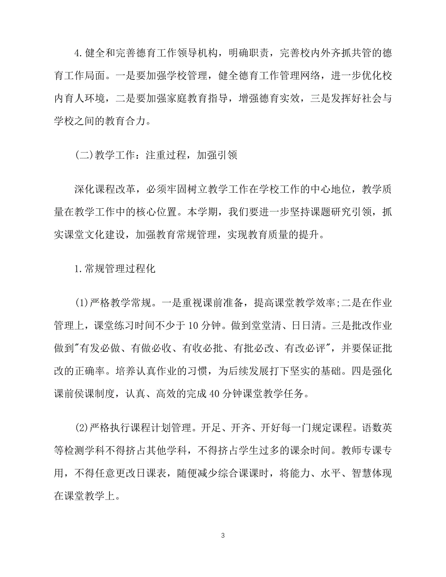 【202X最新】年9月初中学校工作计划范文（通用）[新编]_第3页